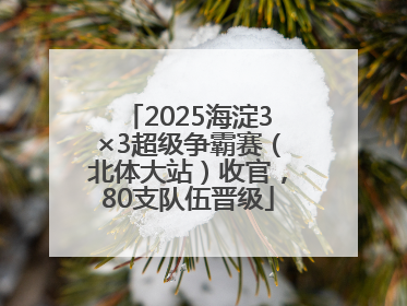 2025海淀3×3超级争霸赛（北体大站）收官，80支队伍晋级
