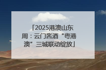 2025港澳山东周：云门酱酒“粤港澳”三城联动绽放
