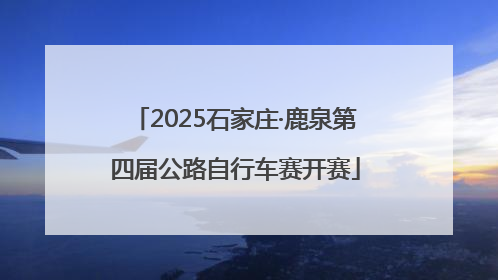2025石家庄·鹿泉第四届公路自行车赛开赛