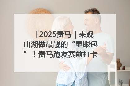 2025贵马｜来观山湖做最靓的“显眼包”！贵马跑友赛前打卡点燃奔跑热情