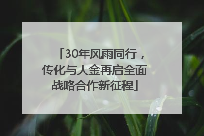 30年风雨同行，传化与大金再启全面战略合作新征程
