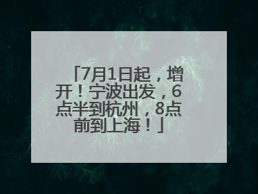 7月1日起，增开！宁波出发，6点半到杭州，8点前到上海！