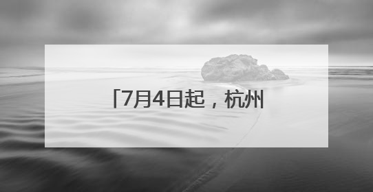 7月4日起，杭州最远国内航线首次开通！时长公布