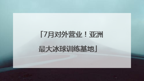 7月对外营业！亚洲最大冰球训练基地