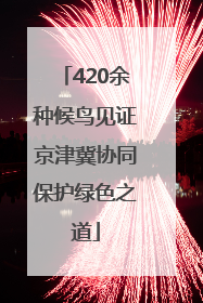 420余种候鸟见证京津冀协同保护绿色之道