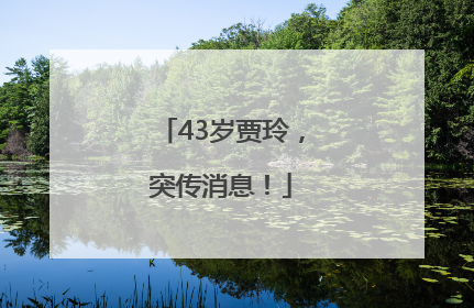 43岁贾玲，突传消息！