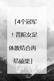4个冠军！普陀女足体教结合再结硕果