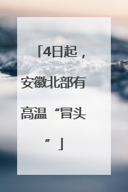 4日起，安徽北部有高温“冒头”