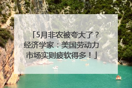 5月非农被夸大了？经济学家：美国劳动力市场实则疲软得多！