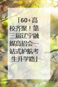 60+高校齐聚！第三届辽宁融媒高招会一站式护航考生升学路