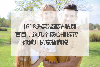 618选高端亚精胺别盲目，这几个核心指标帮你避开抗衰智商税