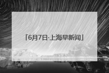6月7日·上海早新闻