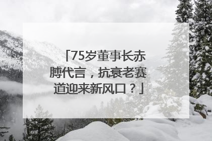 75岁董事长赤膊代言，抗衰老赛道迎来新风口？
