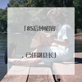 85后钟昭容，已任副县长