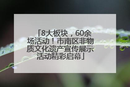 8大板块，60余场活动！市南区非物质文化遗产宣传展示活动精彩启幕