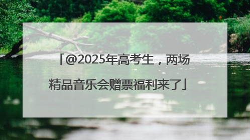 @2025年高考生，两场精品音乐会赠票福利来了