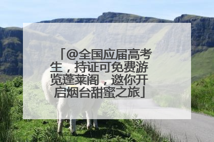 @全国应届高考生，持证可免费游览蓬莱阁，邀你开启烟台甜蜜之旅