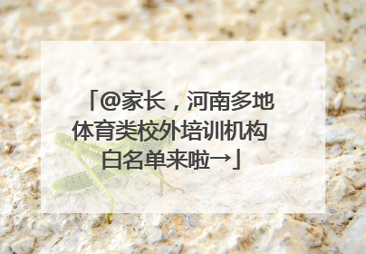 @家长，河南多地体育类校外培训机构白名单来啦→