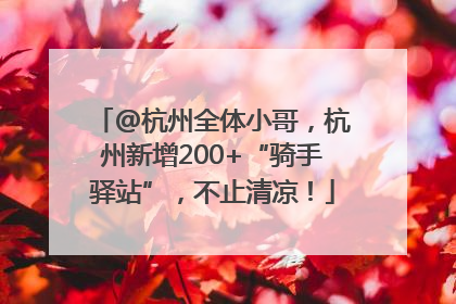 @杭州全体小哥，杭州新增200+“骑手驿站”，不止清凉！