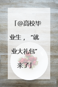 @高校毕业生，“就业大礼包”来了