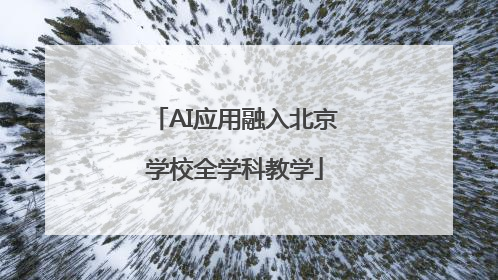 AI应用融入北京学校全学科教学