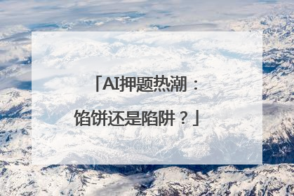 AI押题热潮：馅饼还是陷阱？