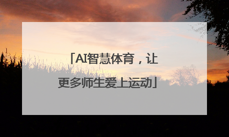 AI智慧体育，让更多师生爱上运动