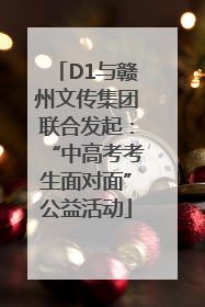 D1与赣州文传集团联合发起：“中高考考生面对面”公益活动