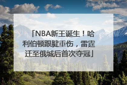 NBA新王诞生！哈利伯顿跟腱重伤，雷霆迁至俄城后首次夺冠