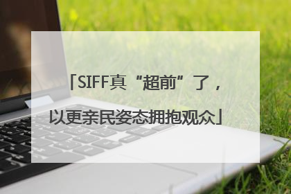 SIFF真“超前”了，以更亲民姿态拥抱观众