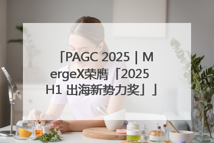 PAGC 2025｜MergeX荣膺「2025 H1 出海新势力奖」